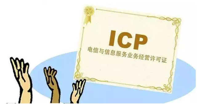 阳东ICP许可证